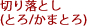 �؂藎�Ƃ��i�Ƃ�/���܂Ƃ�j