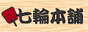 七輪本舗