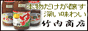 プロの作るこだわりぽん酢　竹内商店