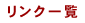 リンク一覧