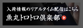 入荷情報のリアルタイム配信はこちら 魚丸トロトロ倶楽部