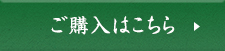ご購入はこちら