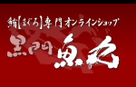 鮪（まぐろ）専門オンラインショップ　黒門　魚丸