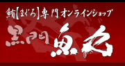 鮪（まぐろ）専門オンラインショップ　黒門　魚丸