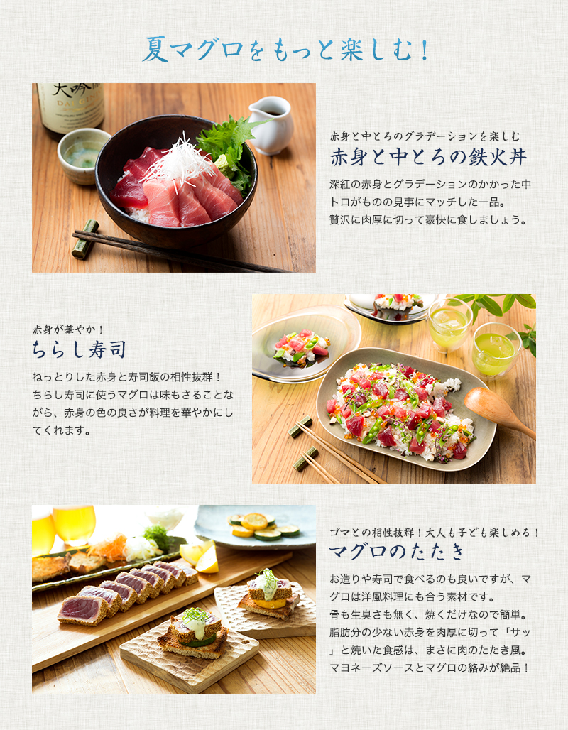 夏マグロを、もっと楽しむ!