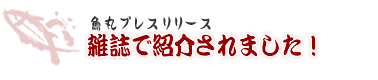 魚丸プレスリリース 雑誌で紹介されました！