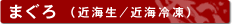 まぐろ (近海生/近海冷凍)