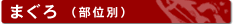 まぐろ(部位別)
