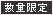 数量限定