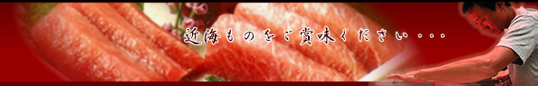 近海のものをご賞味ください・・・