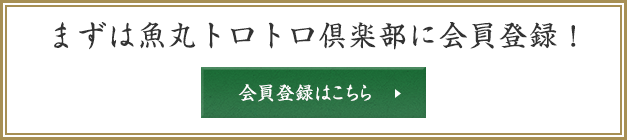 魚丸トロトロ倶楽部への会員登録バナー