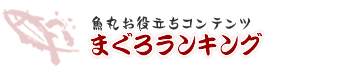 魚丸お役立ちコンテンツ まぐろランキング