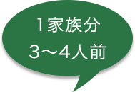 1家族分 3～4人前