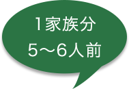 1家族分 5～6人前