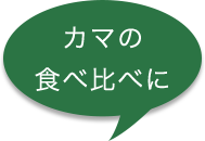 カマの食べ比べに