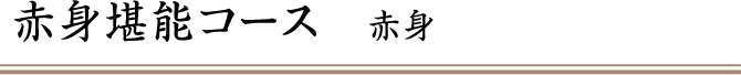赤身堪能コース　赤身