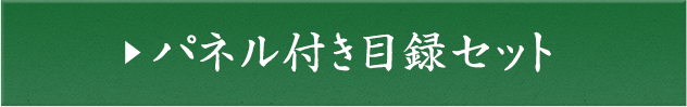 パネル付き目録セット