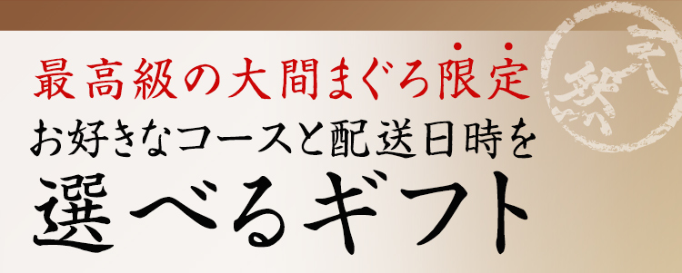 お好きなコースと配送日時を選べるギフト