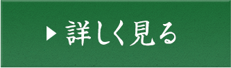詳しく見る