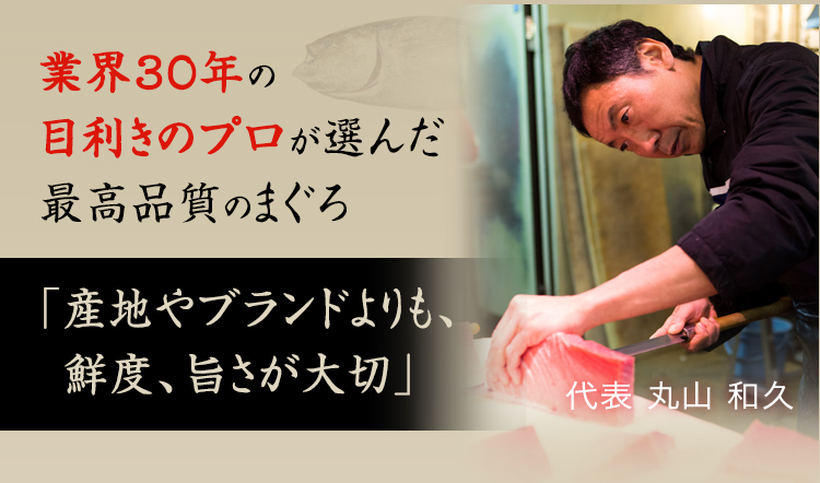 業界30年の
目利きのプロが選んだ
最高品質のまぐろ