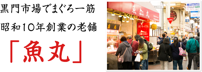 黒門市場でまぐろ一筋昭和10年創業の老舗「魚丸」