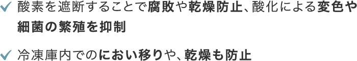 酸素を遮断することで腐敗や乾燥防止、酸化による変色や細菌の繁殖を抑制