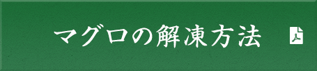 マグロの解凍方法