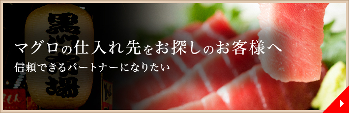 マグロの仕入れ先をお探しのお客様へ