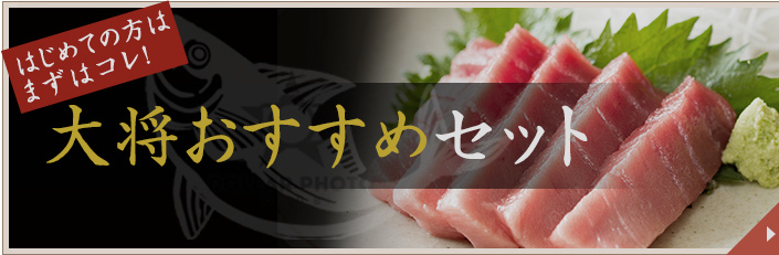 はじめての人はこれ！！大将おすすめセット