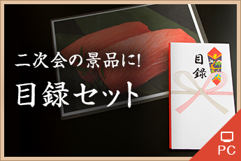 目録セット