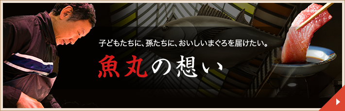 魚丸の想い