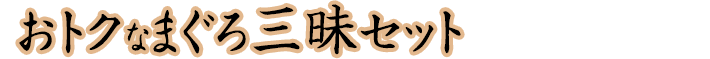 おトクなまぐろ三昧セット