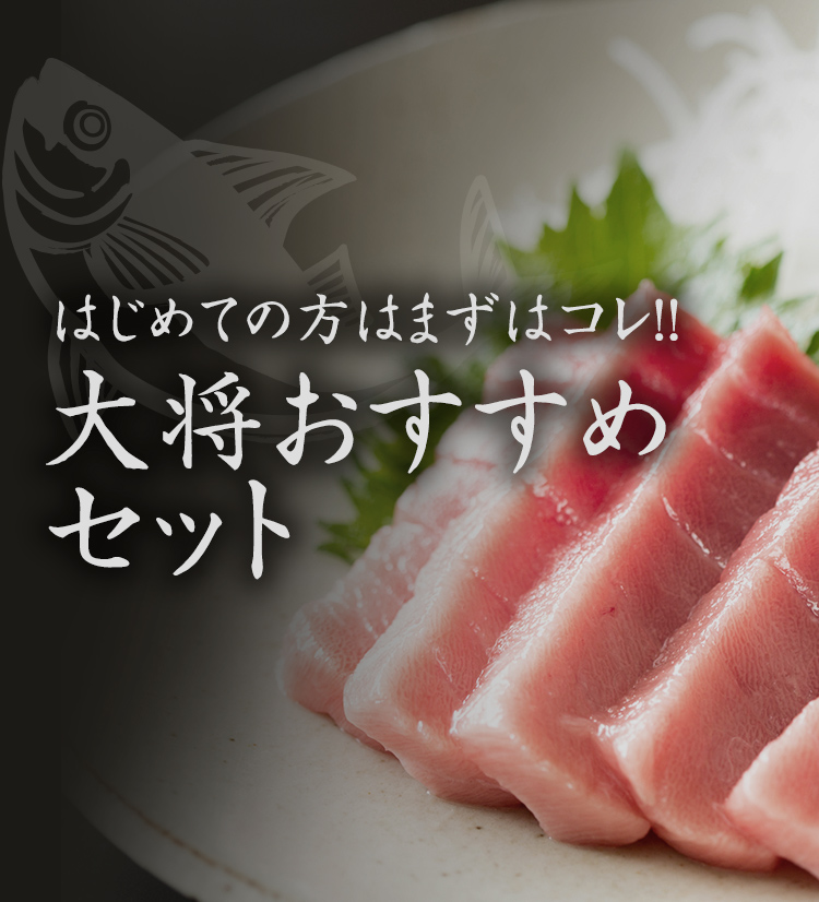 はじめての方はまずはコレ！！ 大将おすすめセット