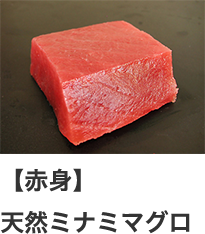 【赤身】天然ミナミマグロ