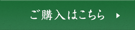 ご購入はこちら