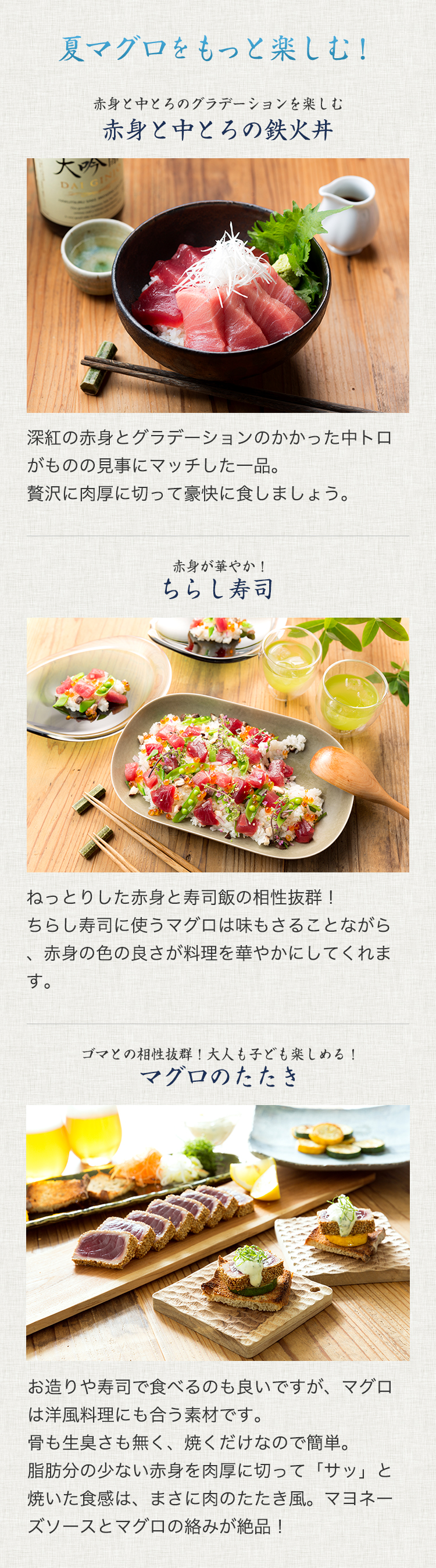 夏マグロを、もっと楽しむ！