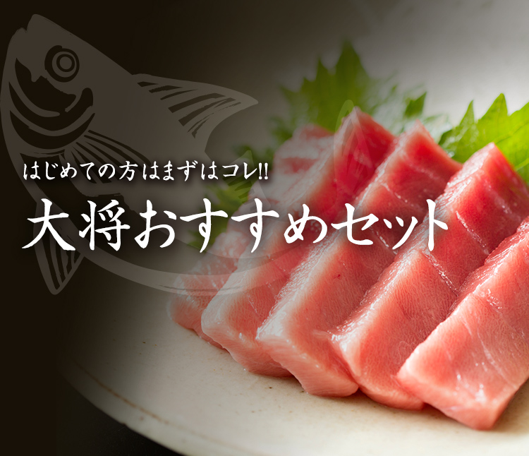 はじめての方はまずはコレ！！大将おすすめセット
