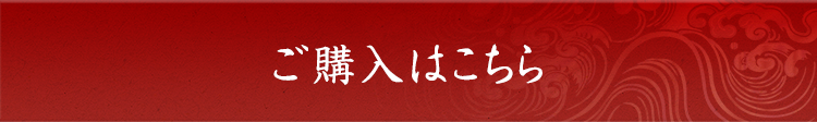ご購入はこちら
