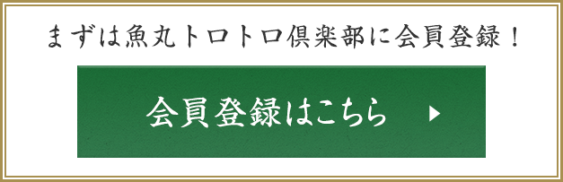 魚丸トロトロ倶楽部への会員登録バナー