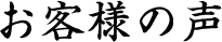 お客様の声