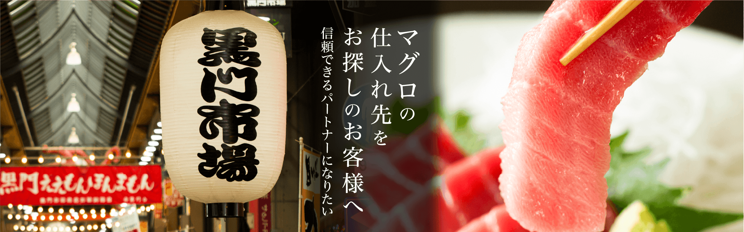 マグロの 仕入れ先を お探しのお客様へ 信頼できるパートナーになりたい