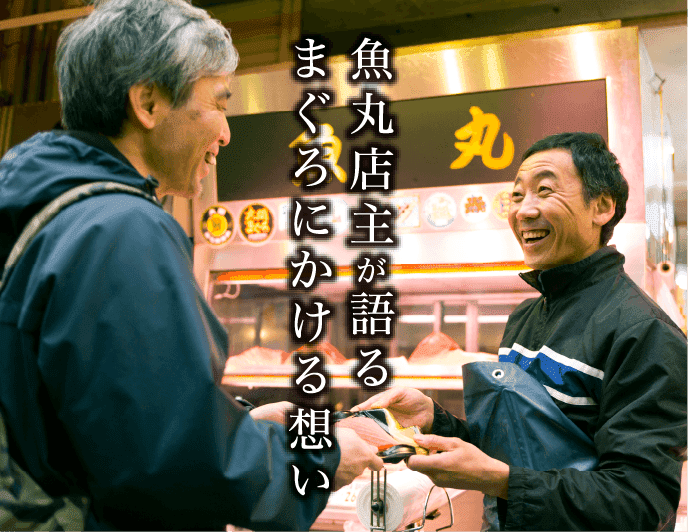 魚丸店主が語る まぐろにかける想い