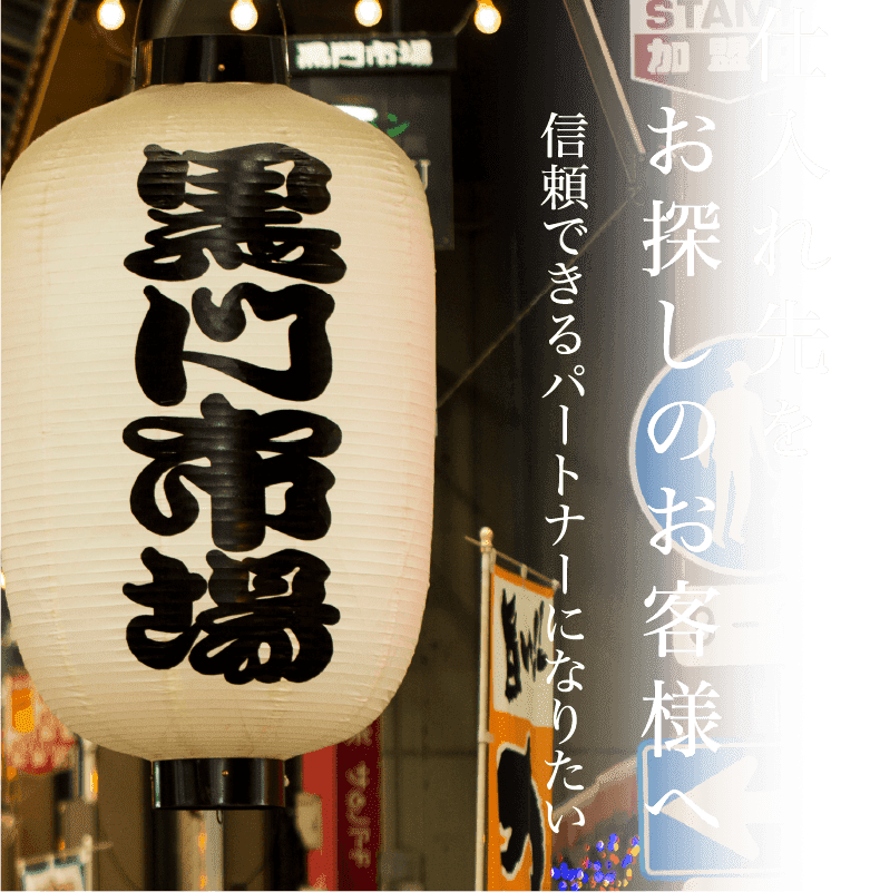 マグロの 仕入れ先を お探しのお客様へ 信頼できるパートナーになりたい